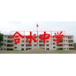  和平县合水中学