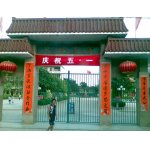  陆丰市碣北中学