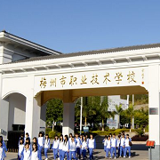  梅州市职业技术学校-2022年概况