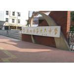  广州市第十六中学