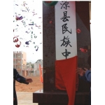  东源县民族中学