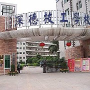 深圳市深德技工学校