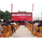  惠州市德威学校（中学部）