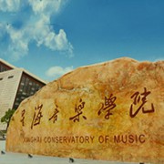 星海音乐学院继续教育学院