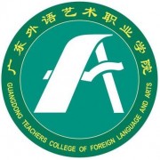  广东外语艺术职业师范学院燕岭校区