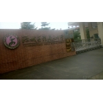  河源市雅居乐中学