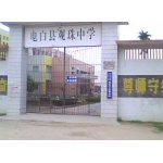  茂名市电白县观珠中学