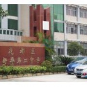 广州市花都区新华镇第二中学（新华