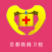  首都铁路卫生学校高铁学校