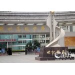  潮州市高级中学