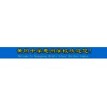  惠州市黄冈中学