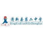  清新县第二中学（清新二中）
