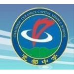  潮州市瓷都中学