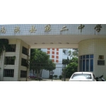  汕头市南澳县第二中学（南澳二中）