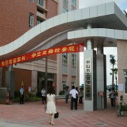 中山市工贸技工学校