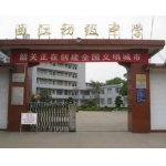  韶关市曲江初级中学