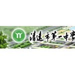  清远市第一中学实验学校（清远一中实验学校）