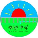  遂溪县新桥中学