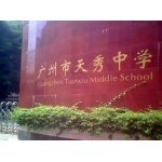  广州市天秀中学（广州47中天秀校区）