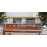  湛江市第七中学