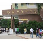  阳春市第四中学
