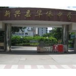  云浮市新兴县华侨中学