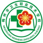  梅州市卫生职业技术学校