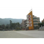  佛山市南海区西樵镇西樵中学