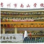  惠州市南山学校（中学部）