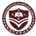  珠海艺术职业学院国际交流与继续教育学院