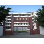  汕头市南澳县云澳中学