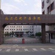  北京光明中医学院