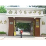  韶关市第四中学