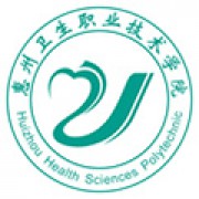惠州卫生职业技术学院成教处