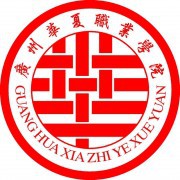 广州华夏铁路职业学院