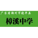  饶平县樟溪中学创