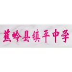  蕉岭县镇平中学