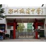  潮州市枫溪区崇礼中学