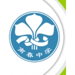  潮州市湘桥区南春中学