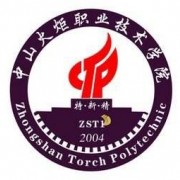  中山火炬职业技术学院单招