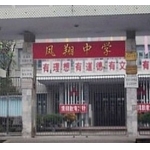  汕头市澄海区凤翔中学