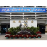  汕头市聿怀初级中学