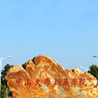  中山大学新华学院艺术设计与传媒学院