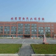 北京电气铁路工程学校