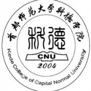  首都师范大学科德学院