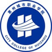 惠州城市职业学院继续教育学院