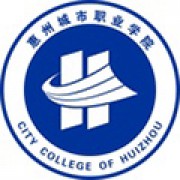  惠州城市职业学院继续教育学院