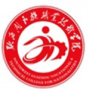 黔西南民族职业技术学院继续教育