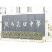  揭阳市真理中学