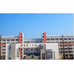  揭阳市第一中学（揭阳一中）